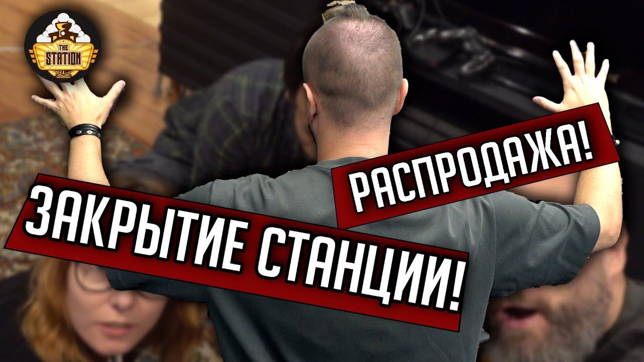 ЗАКРЫТИЕ THE STATION! ПРОЩАЛЬНЫЙ КАМПЕЙН! РАСПРОДАЖА ИДЕЙ!