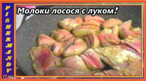 МОЛОКИ ЛОСОСЯ, жаренные с луком , вкусный рецепт из доступных продуктов!
