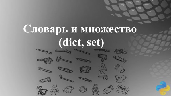 Словарь и множество (dict, set)