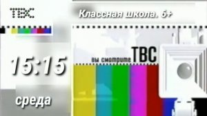 Оформление телеканала ТВС (заставки, логотипы, часы, оформление анонсов, рекламные заставки)