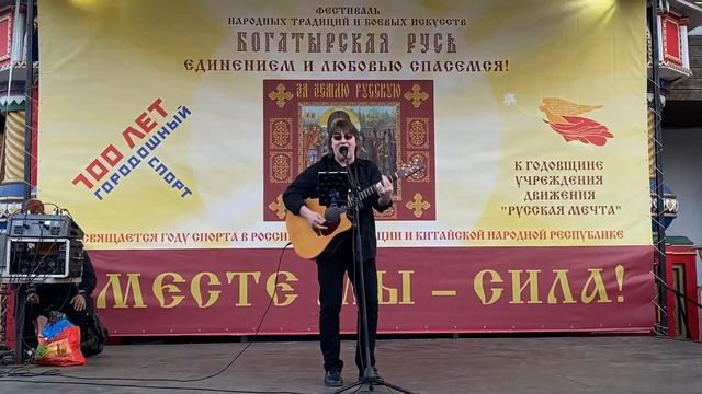 Вставай Страна! Нас ждёт Весна - Фестиваль Богатырская Русь. СТАНИСЛАВ смотреть онлайн