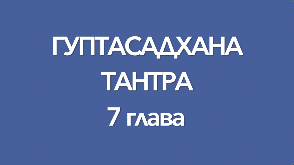 Гуптасадхана тантра, 7 глава, аудиопрочтение. Перевод с санскрита А.Игнатьева