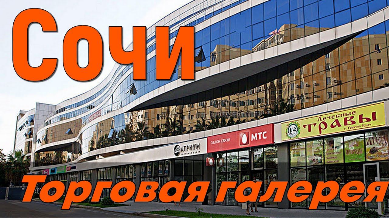 Сочи. Торговая галерея. 4K смотреть онлайн