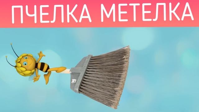 это пчёлка метёлка смотреть онлайн