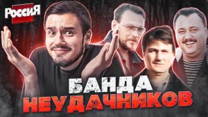 КРИМИНАЛЬНАЯ РОССИЯ - РОСТОВСКИЕ ОБОРОТНИ (Банда неудачников ?)