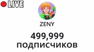 ОБРАТНЫЙ ОТСЧЁТ ДО 500.000 СТРИМ