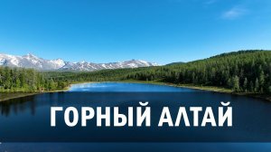 Большое путешествие по Горному Алтаю, Июнь 2023