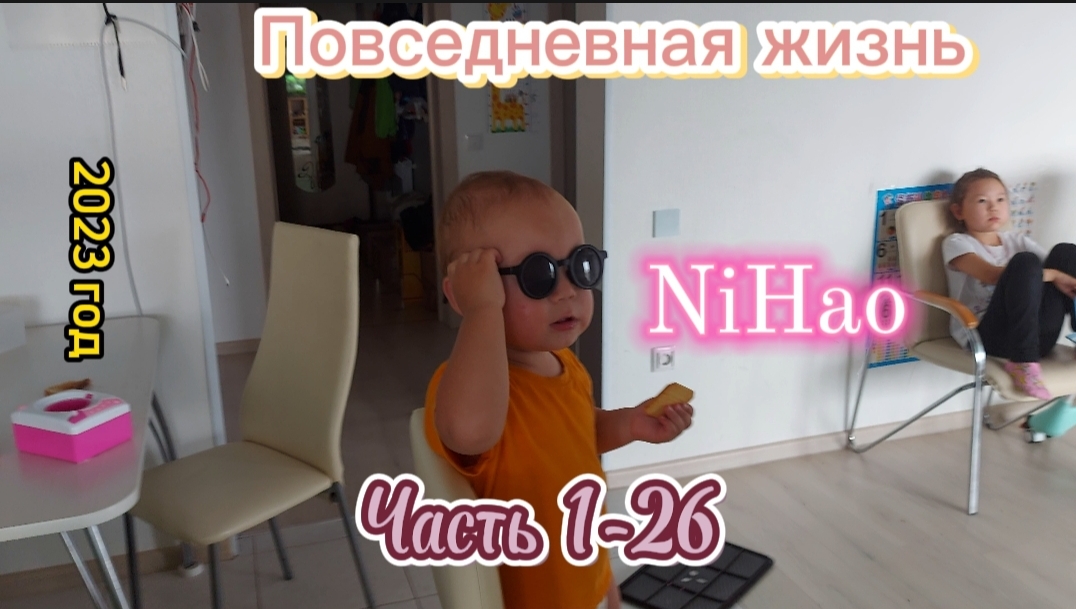 Повседневная жизнь NiHao часть 1-26