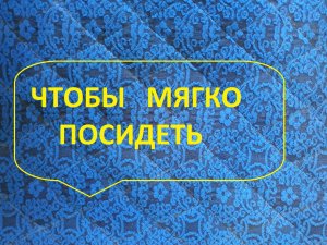 Сидушка из ненужных остатков.Лоскутное шитьё.(2022г)