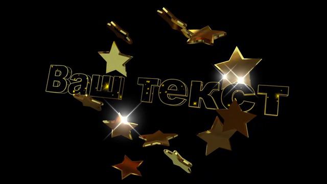 Заставка на начало фильма, видео, проекта, обзора intro с Вашими 3D титрами смотреть онлайн