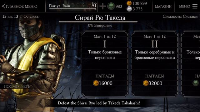 НЕОБЫЧНЫЙ БОСС ТАКЕДА СИРАЙ РЮ - Mortal Kombat X Mobile смотреть онлайн