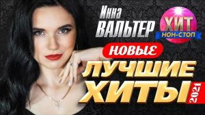 ИННА ВАЛЬТЕР ✮ ЛУЧШИЕ ПЕСНИ ✮ Новые и Лучшие Клипы 2022