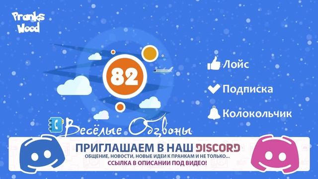 Весёлые Обзвоны 82 смотреть онлайн