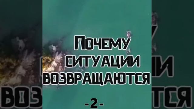 Вселенная показывает сигналы и подсказывает если идете не туда Почему ситуации возвращаются..mp4 смотреть онлайн