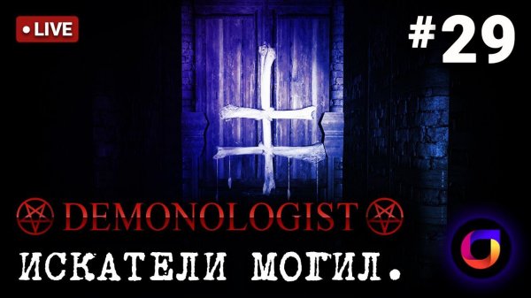 🔴 Demonologist: Искатели могил #29.