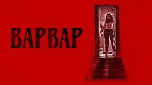 Варвар | Barbarian (2022)