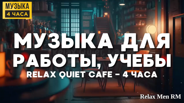 ☕Четыре часа - Музыка для учебы и работы - Уютная кофейня и релакс музыка для фона