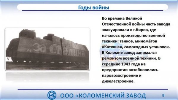 Коломенский завод