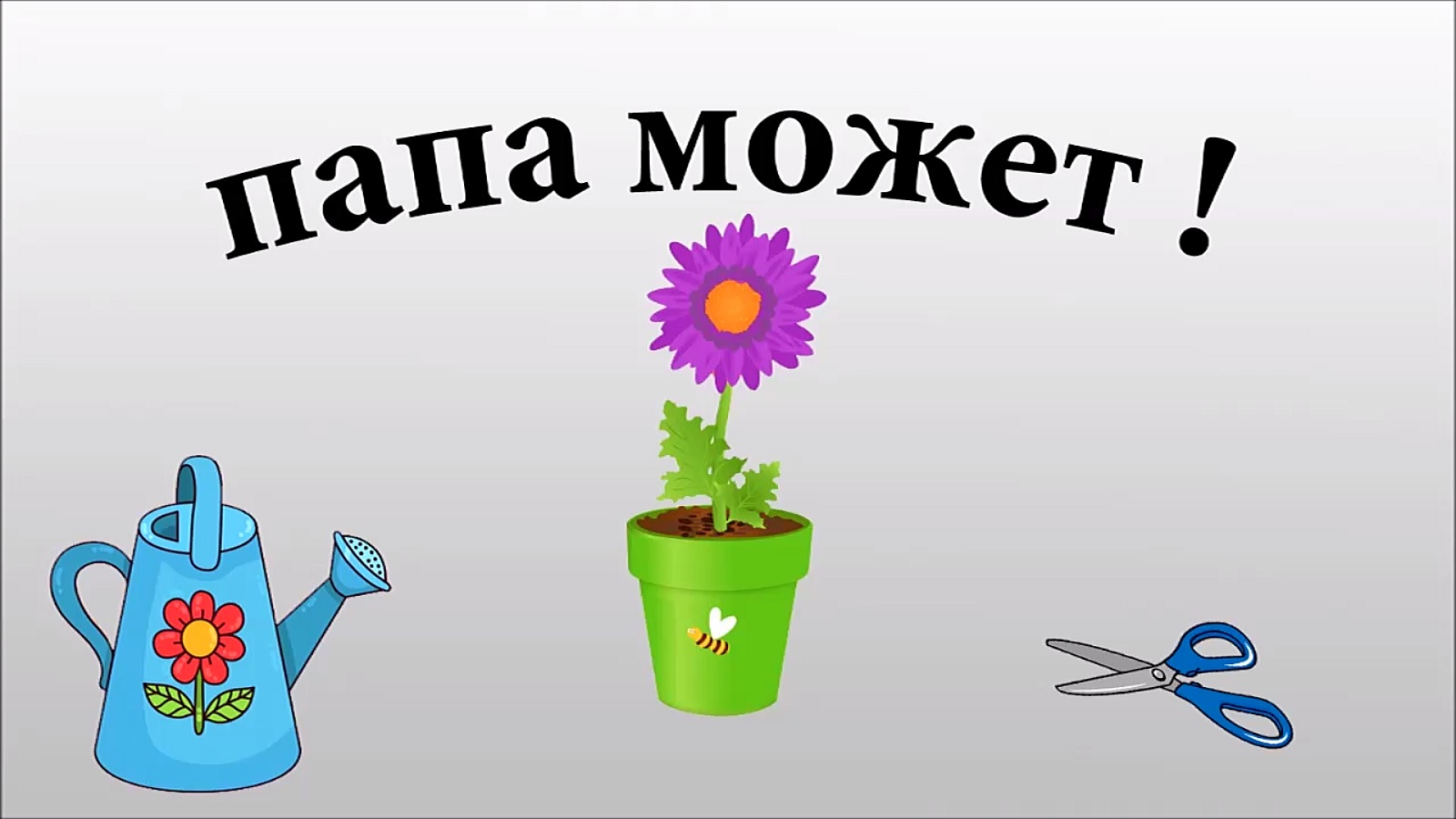 Папа может !.mp4