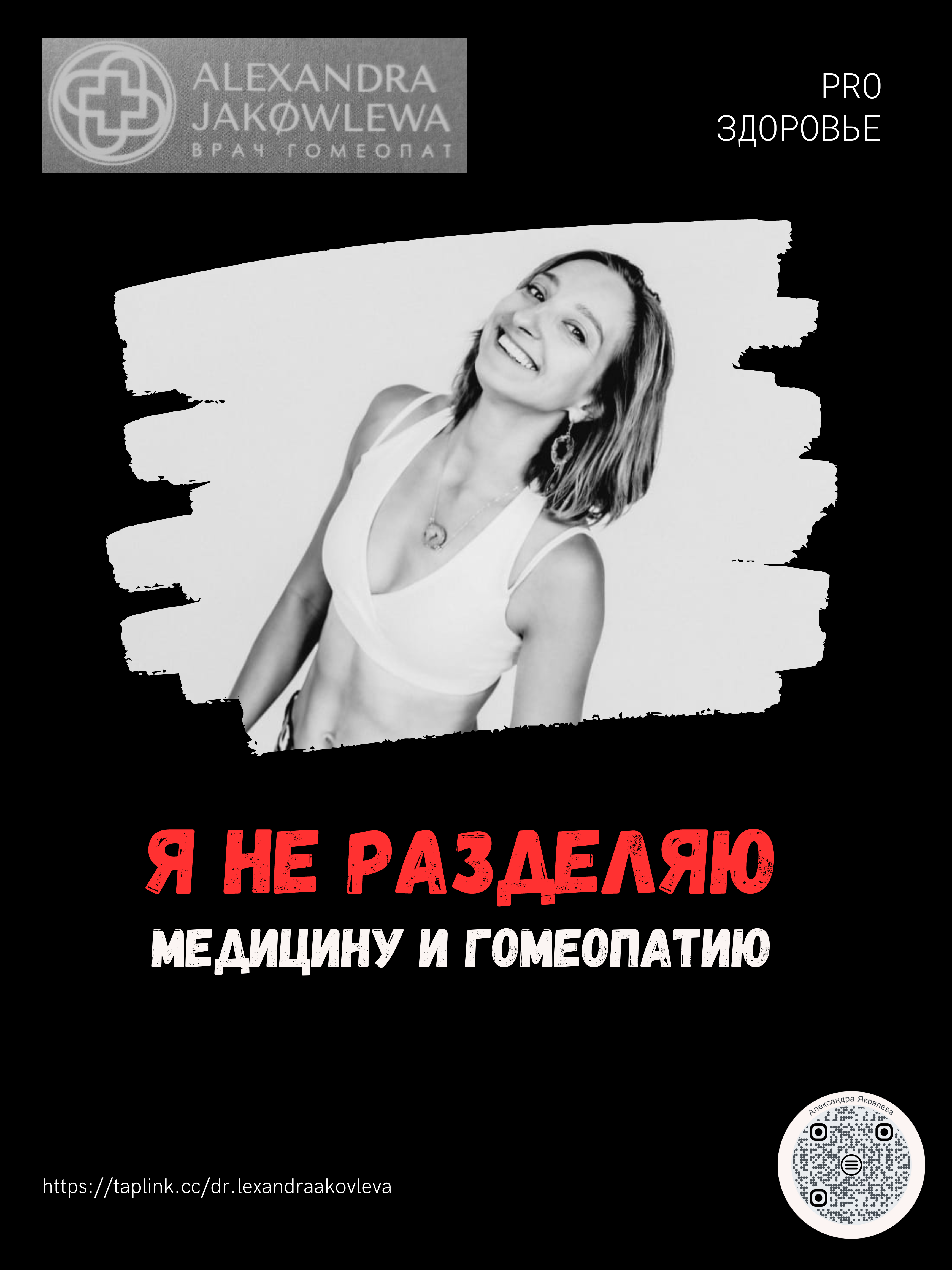 Я не разделяю медицину и гомеопатию