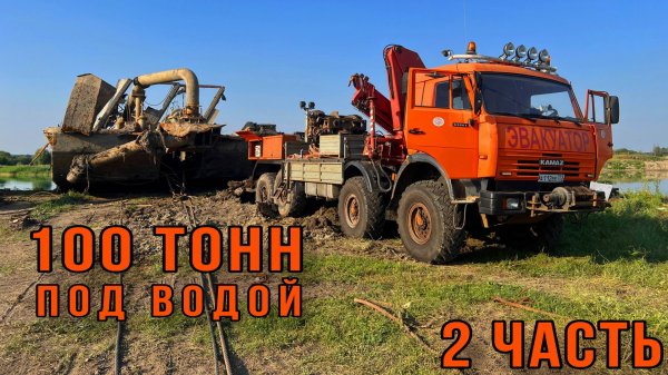 Курский "СУСЛИК". Спасение затонувшего земснаряда. Часть вторая