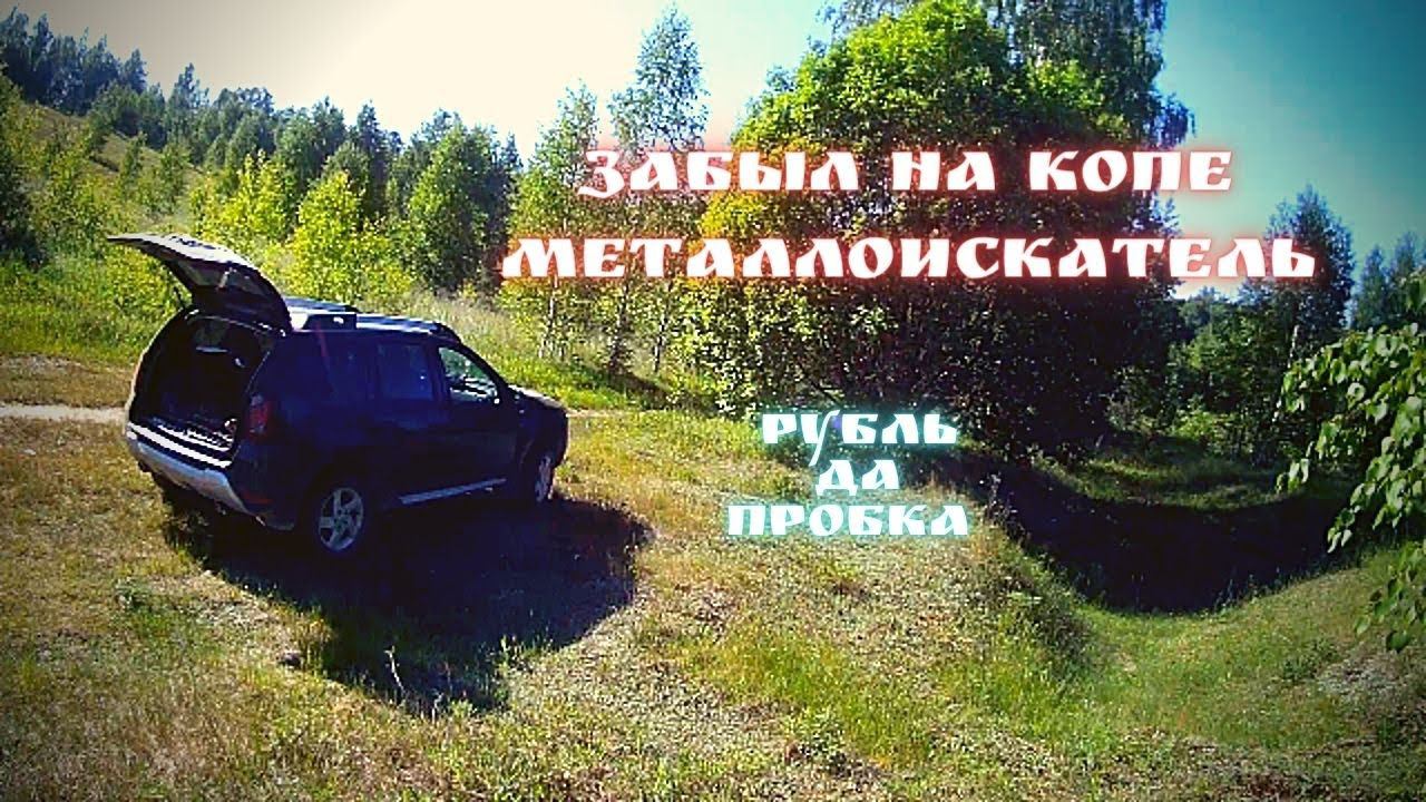 Небольшое путешествие на Рено Дастере в поисках мест с металлоискателем смотреть онлайн