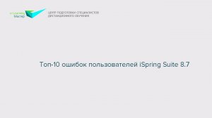 Топ-10 ошибок пользователей iSpring Suite 8.7