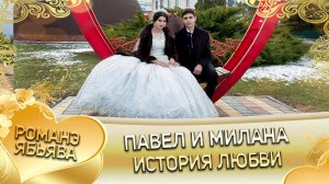 Павел и Милана! Одэл о Лёня о Коряк кай о Яна кай о Пэрдэнко! История любви!