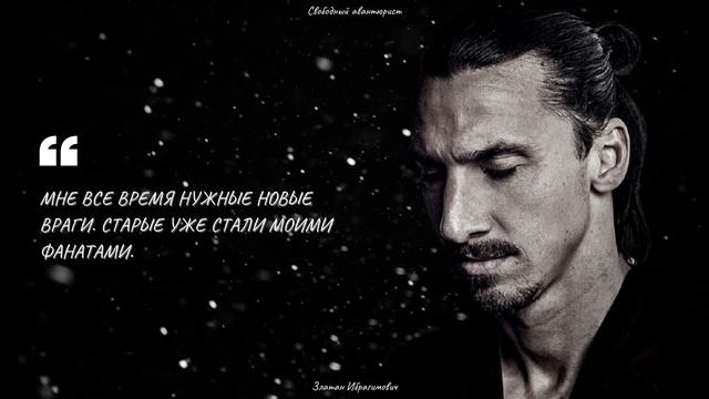 Златан Ибрагимович - дерзкие цитаты одного из лучших футболистов мира смотреть онлайн