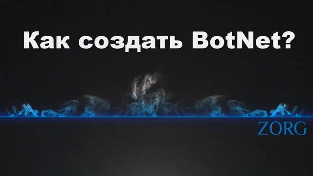 Что такое BotNet? [ВСЁ ЧТО НУЖНО ЗНАТЬ] смотреть онлайн