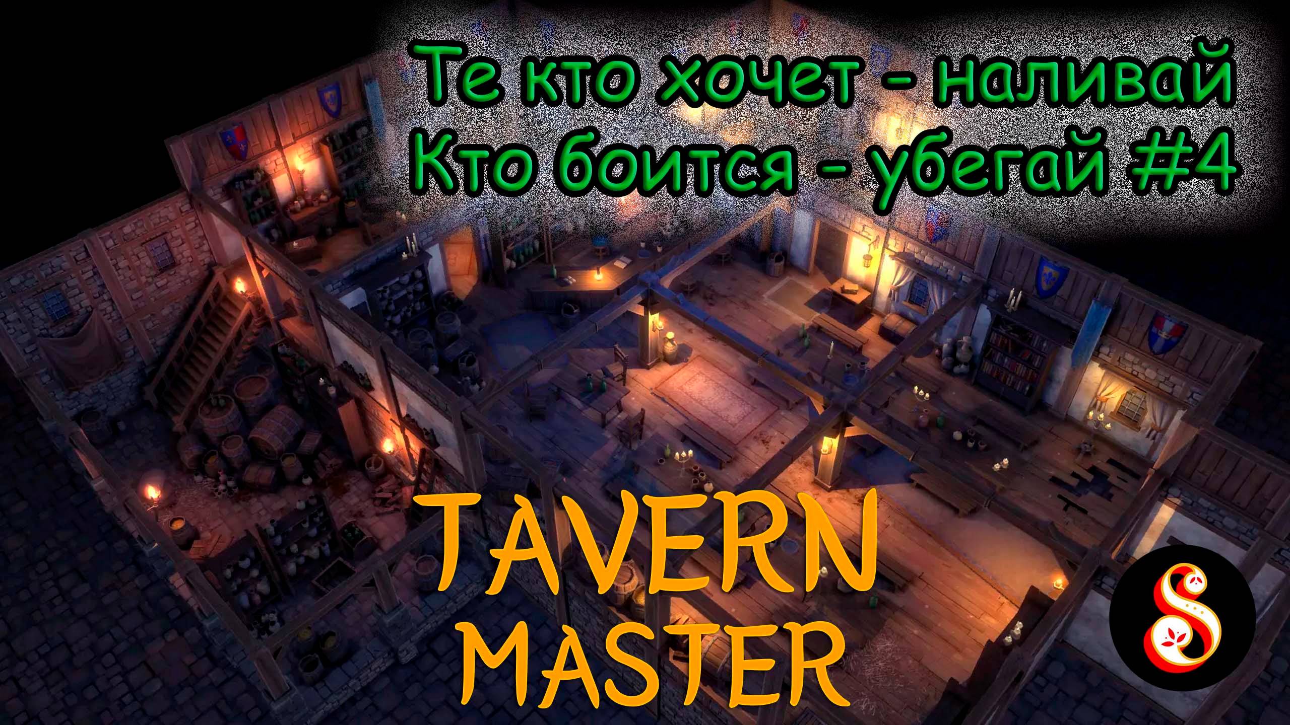 Живое Пиво! Tavern Master №4