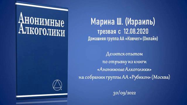 Выход есть! Марина Ш. (Израиль). Трезвая с 12/08/2020. Выступление на собрании группы АА "Рубикон" смотреть онлайн