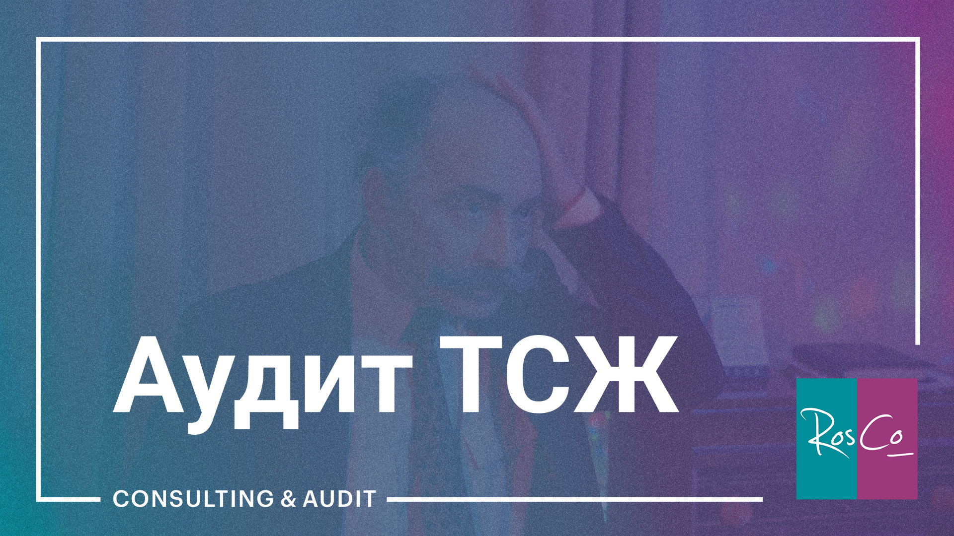 Аудит ТСЖ (Управляющей компании ЖКХ)   #rosco