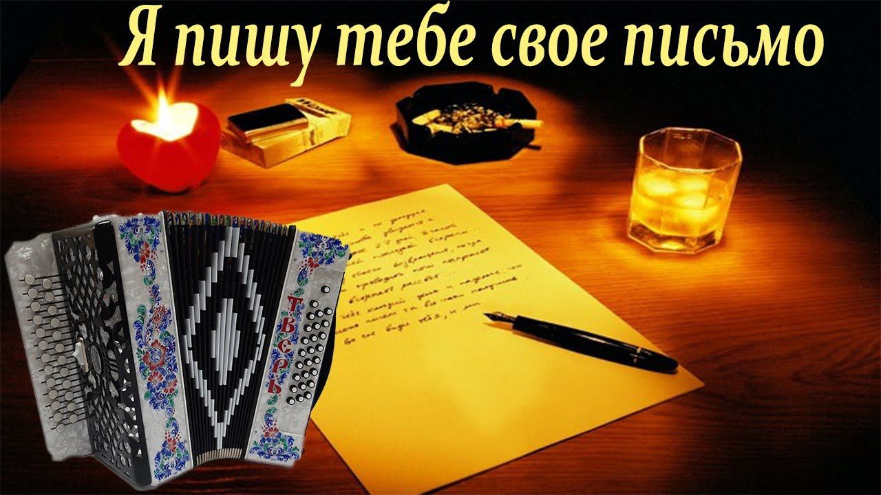 Я пишу тебе свое письмо разбор смотреть онлайн