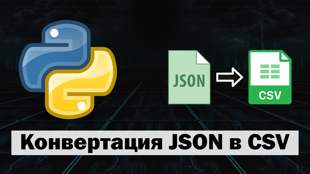Конвертация JSON в CSV на Python смотреть онлайн