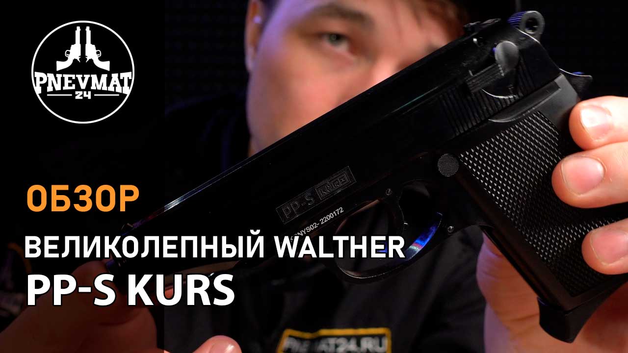 Сигнальный пистолет PP-S Kurs (Walther PP) кал. 5,5 мм под 10ТК смотреть онлайн