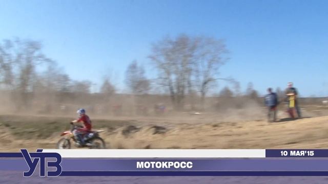 Победный мотокросс |УТВ | 10 мая'15| смотреть онлайн