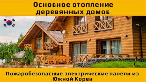 Основное отопление каркасных, деревянных, газобетонных домов электричеством.