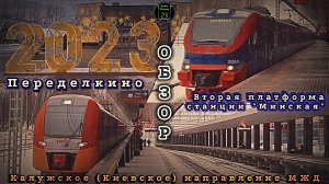 Новая железнодорожная станция «Переделкино» и вторая платформа «Минская» в Москве.