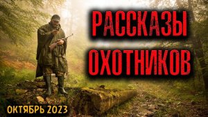 РАССКАЗЫ ОХОТНИКОВ | Страшные истории