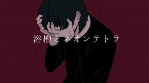 REISAI ft. flower — Ванна и неоновая тетра / 浴槽とネオンテトラ / flower