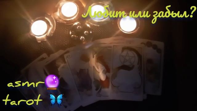 Ночное гадание на любимого ??⭐ASMR tarot?ЛЮБИТ или ЗАБЫЛ???гадание шепотом смотреть онлайн