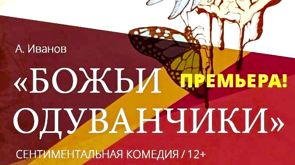 режиссер Юрий Нестеров 2023 Иванов БОЖЬИ ОДУВАНЧИКИ ВДТ Мордвинова с Аноприенко