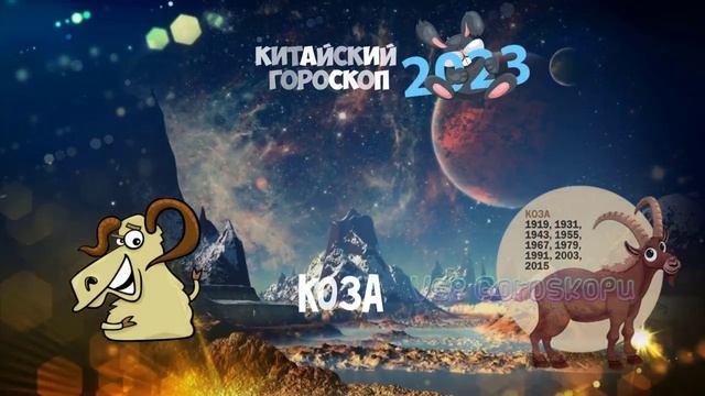 КОЗА?Китайский гороскоп на 2023 год по году рождения смотреть онлайн