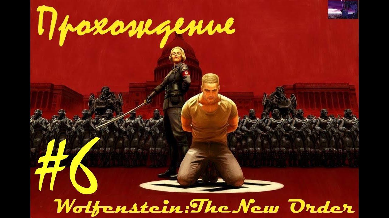 Прохождение Wolfenstein: The New Order / Волчий камень: Новый приказ. 6 часть. Part 6.