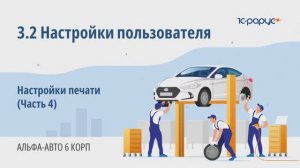 3-2 Альфа-Авто. Настройки пользователя. Настройки печати (Часть 4)