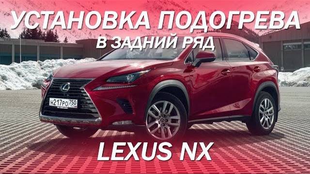 Установка подогрева в задний ряд Lexus NX [#подогревсидений 2021]