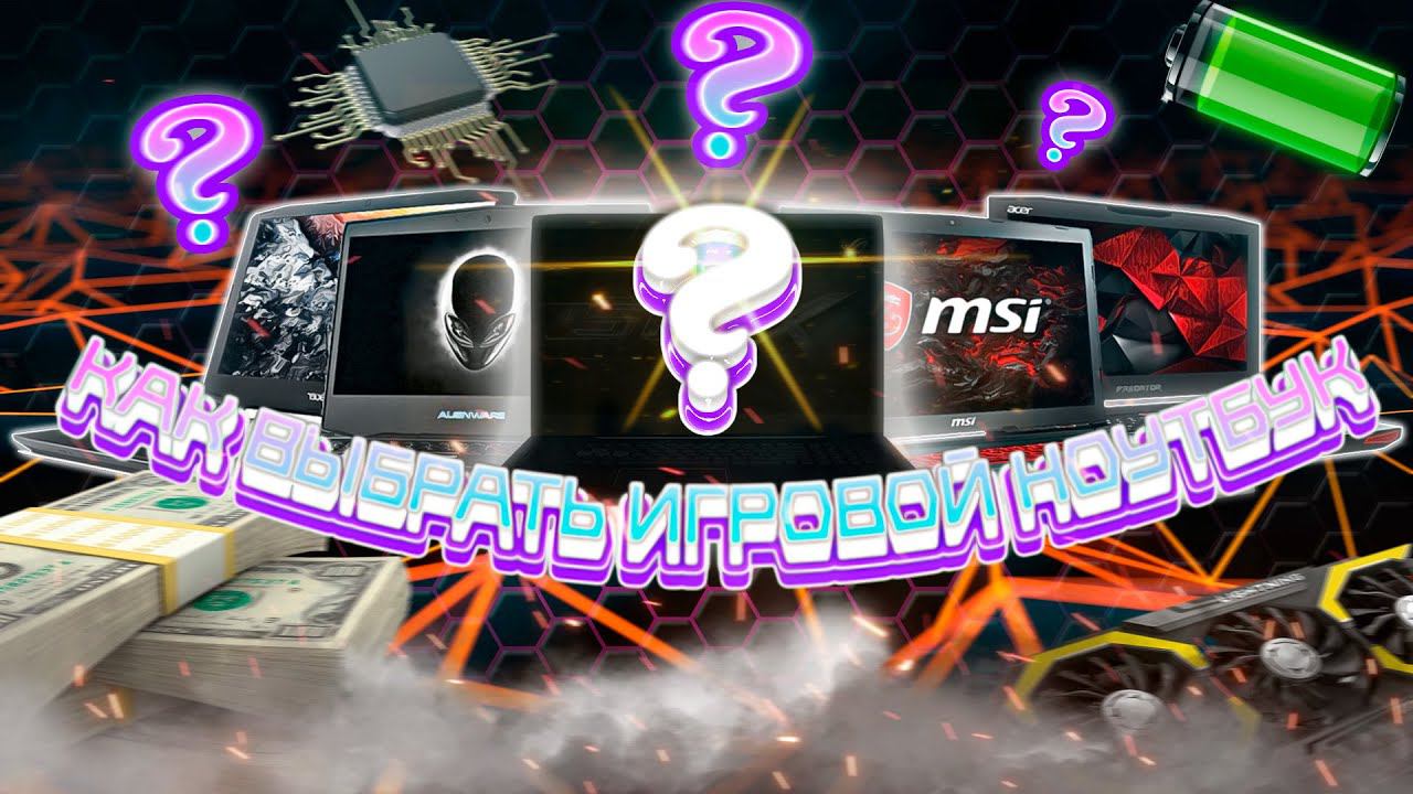 Как выбрать игровой ноутбук? смотреть онлайн