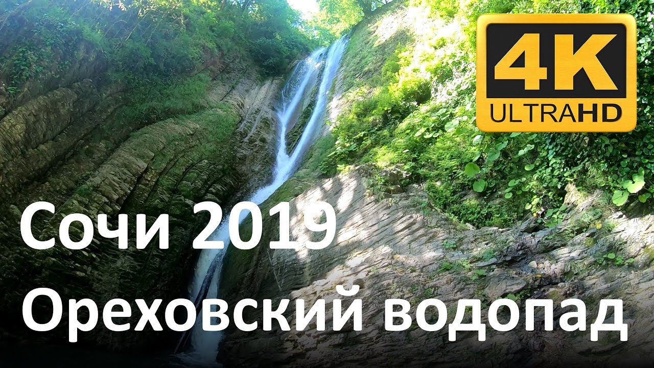 Сочи 2019: Ореховский водопад