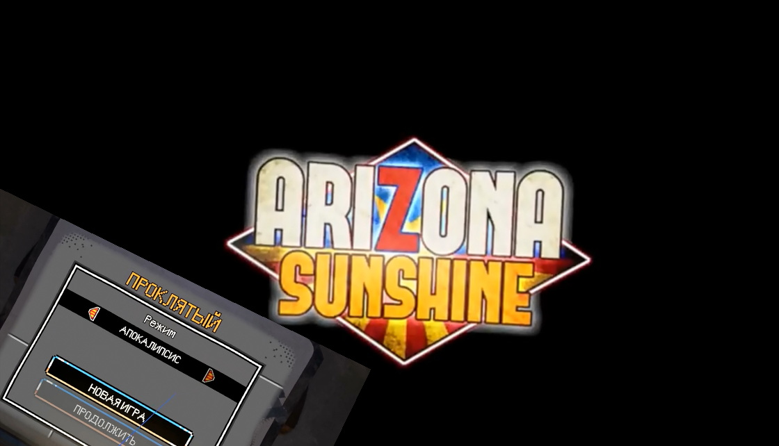 Солнечная Аризона.Arizona Sunshine.VR. Первая часть.Проклятый.VR.Полное прохождение! смотреть онлайн